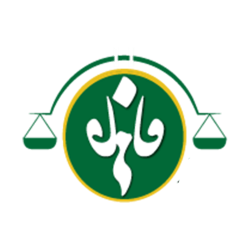 فاطمه صدق آمیز - وکیل پایه یک دادگستری