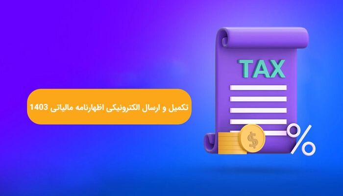 اظهارنامه مالیاتی عملکرد سال 1403