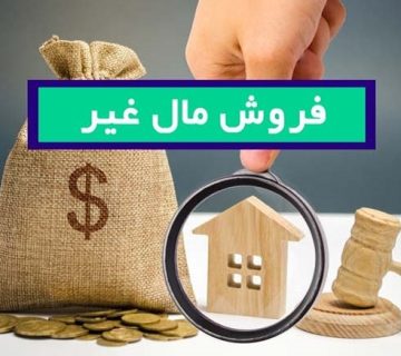 آیا فروش مال غیر قابل گذشت است؟