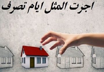 اجرت المثل ایام تصرف