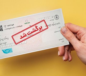 چک برگشتی