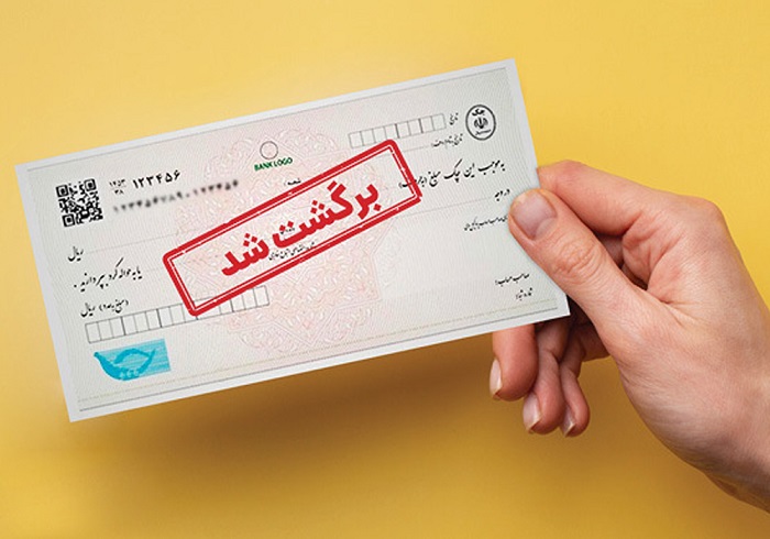 چک برگشتی