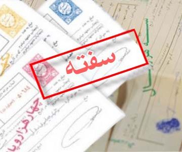 دام‌های حقوقی در صدور سفته
