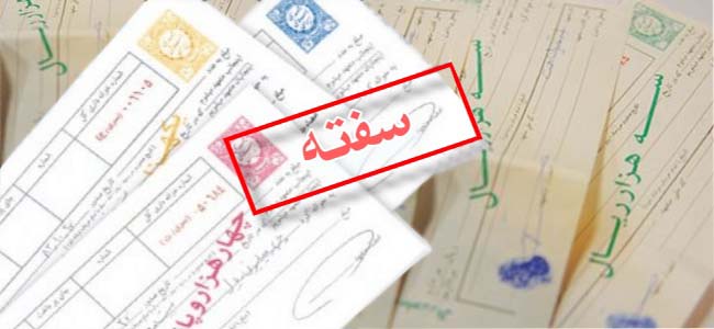 دام‌های حقوقی در صدور سفته
